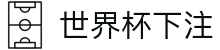 2026世界杯下注专区-竞猜投注与实时赛事跟踪-官方合作伙伴